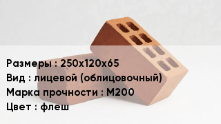 Кирпич 250х120х65 лицевой (облицовочный) М200 флеш